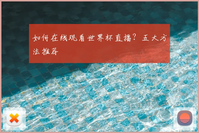 如何在线观看世界杯直播？五大方法推荐