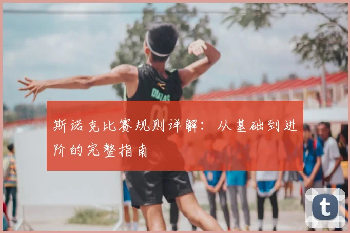 斯诺克比赛规则详解：从基础到进阶的完整指南