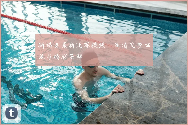 斯诺克最新比赛视频:高清完整回放与精彩集锦