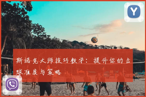 斯诺克大师技巧教学：提升你的击球准度与策略