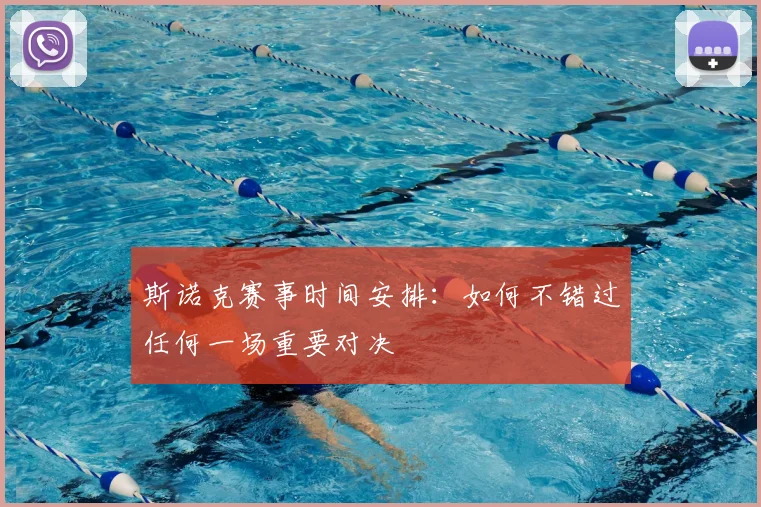 斯诺克赛事时间安排：如何不错过任何一场重要对决