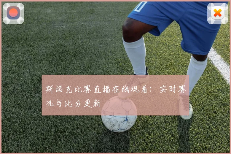 斯诺克比赛直播在线观看：实时赛况与比分更新