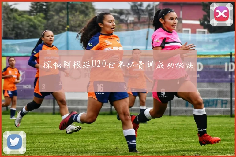 探秘阿根廷U20世界杯青训成功秘诀