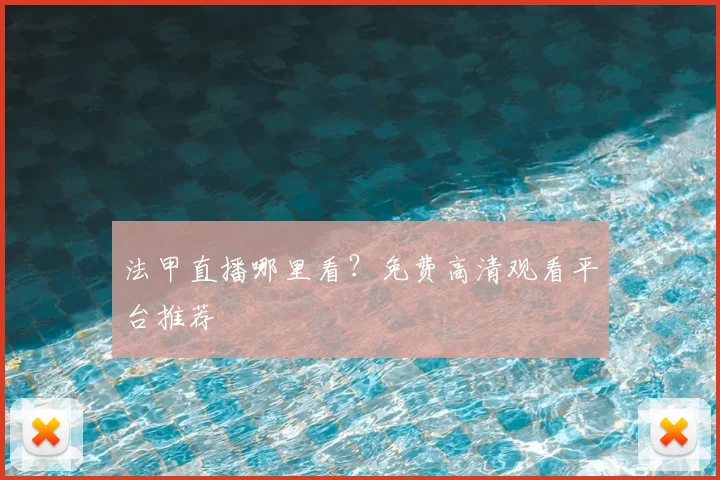 法甲直播哪里看？免费高清观看平台推荐