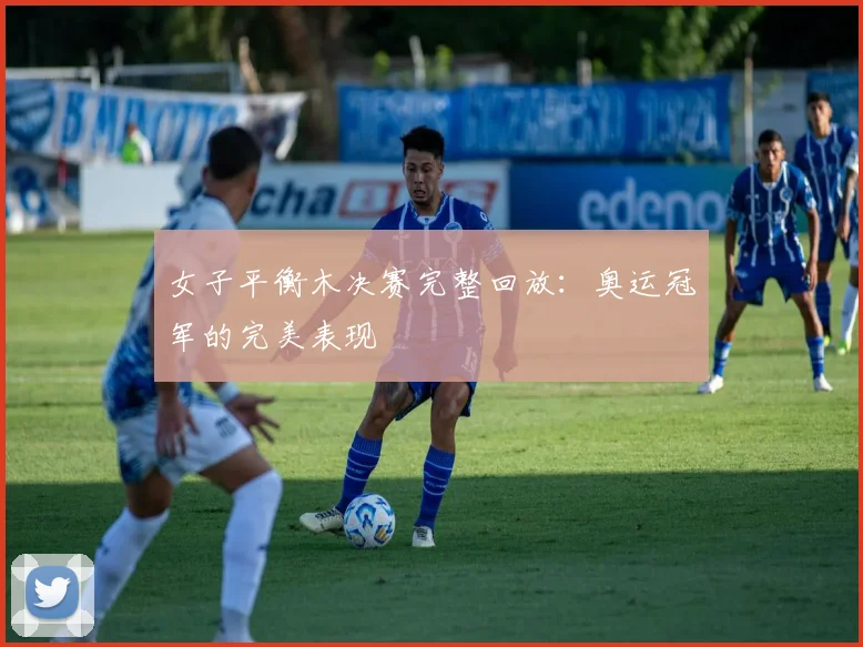 女子平衡木决赛完整回放：奥运冠军的完美表现