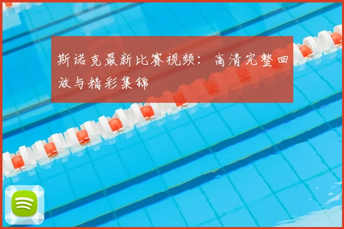 斯诺克最新比赛视频:高清完整回放与精彩集锦