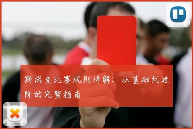 斯诺克比赛规则详解：从基础到进阶的完整指南